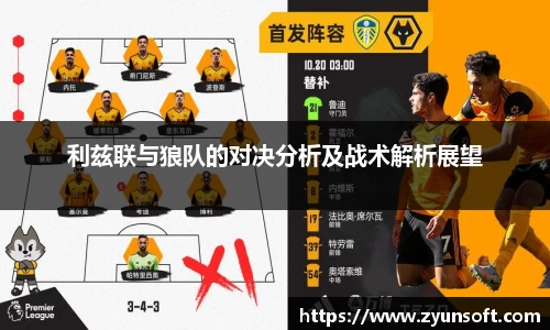 利兹联与狼队的对决分析及战术解析展望