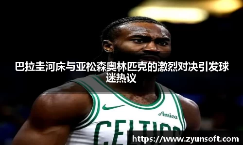 巴拉圭河床与亚松森奥林匹克的激烈对决引发球迷热议