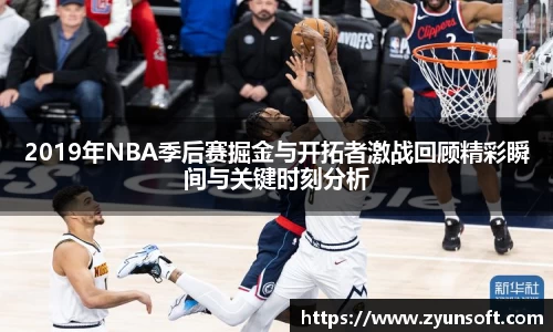 2019年NBA季后赛掘金与开拓者激战回顾精彩瞬间与关键时刻分析