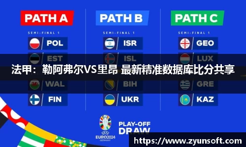 法甲：勒阿弗尔VS里昂 最新精准数据库比分共享