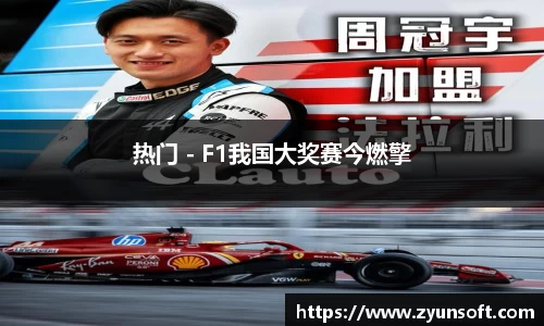 热门 - F1我国大奖赛今燃擎